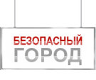 Безопасный город