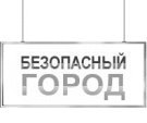 Безопасный город